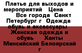 Платье для выходов и мероприятий › Цена ­ 2 000 - Все города, Санкт-Петербург г. Одежда, обувь и аксессуары » Женская одежда и обувь   . Ханты-Мансийский,Белоярский г.